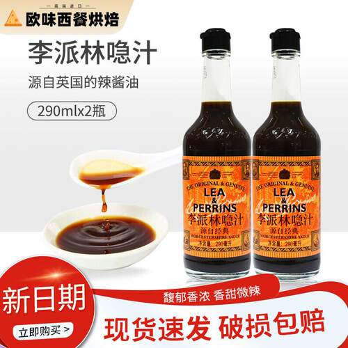 李派林急汁290ml2瓶英式酸辣调味汁辣酱油蘸料调味英国原装进口