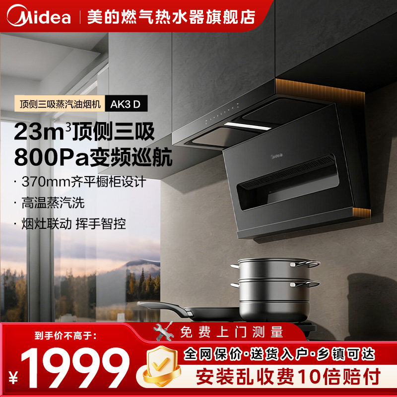 美的抽油烟机顶侧23立方大吸力厨房家用变频蒸汽洗挥手烟灶套AK3