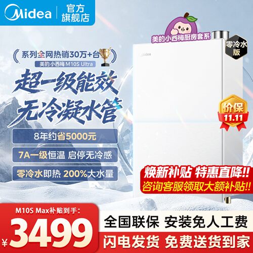 美的小西梅燃气热水器M10Smax