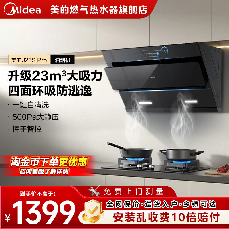 美的官方正品抽油烟机侧吸家用厨房大吸力免拆洗吸油烟机J25S P