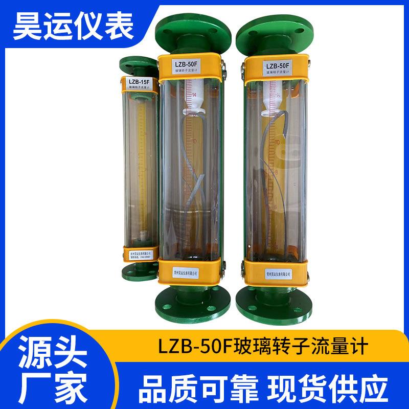 LZB-50F玻璃转子流量计气体液体玻璃转子四氟法兰玻璃浮子流量计