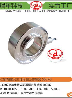 MLC502穿轴垫片式测力传感器压缩试验专业秤传感器