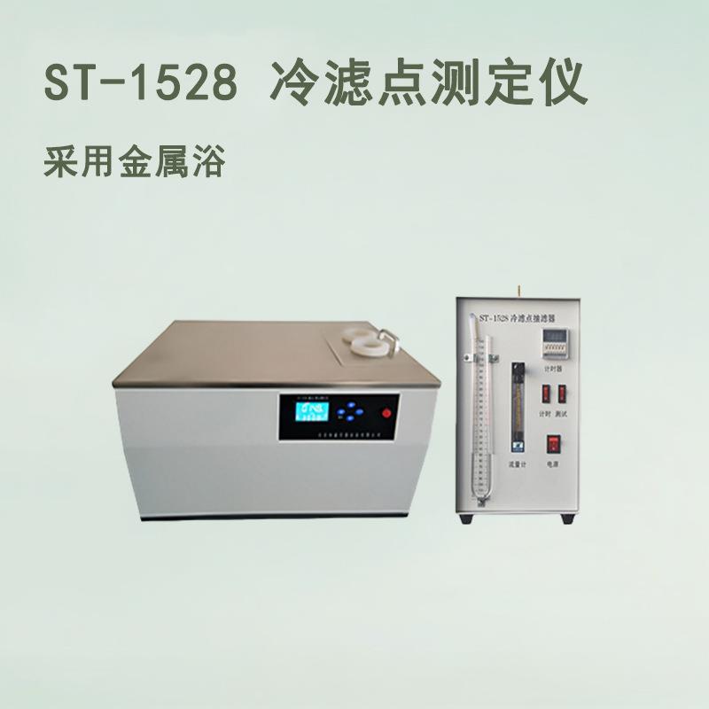 ST-1528柴油发动机燃料冷滤点测定仪油品滤点分析仪
