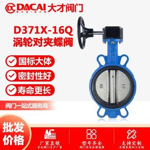 16Q手动涡轮球墨铸铁对夹软密封中线蝶阀水利污水管道阀门 D371X