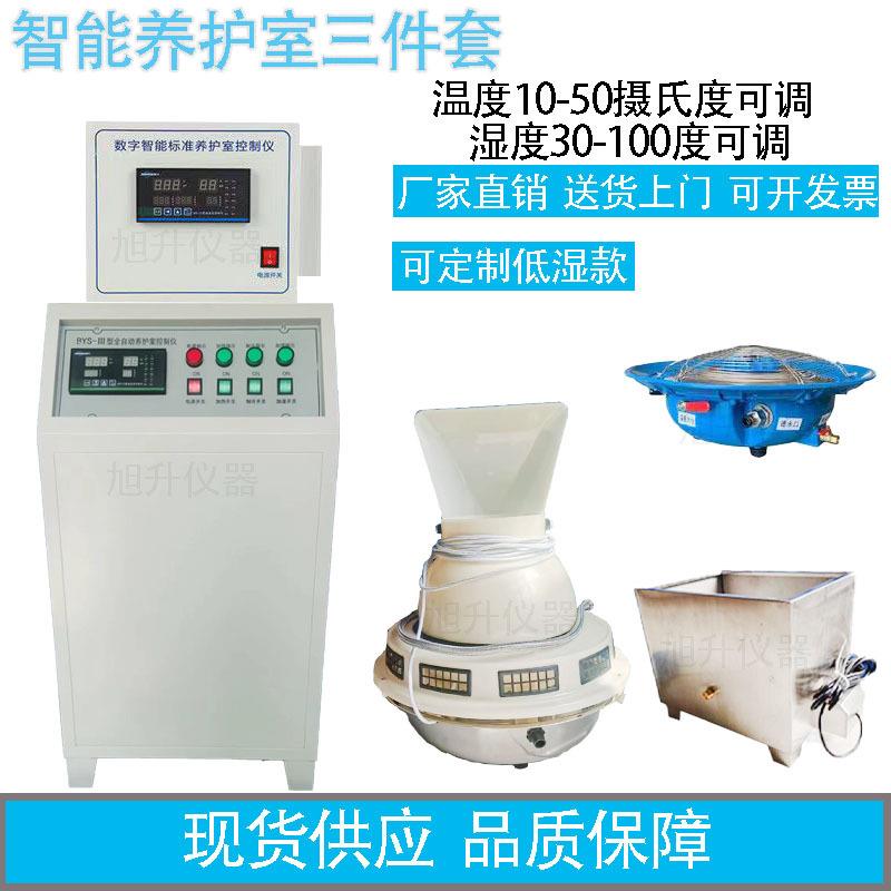 BYS-3标养室三件套标准养护室恒温恒湿自动控制仪控制柜加湿器