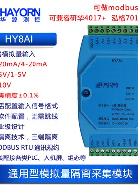 4-20mA0-10V转485模拟量采集卡磁偶兼容研华4017泓格7017 HY8AI