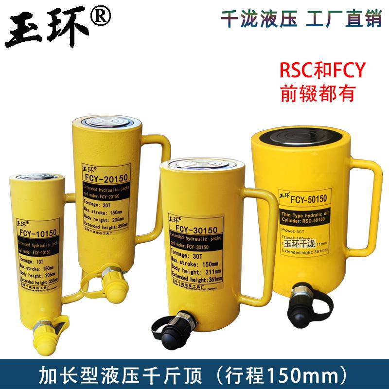 玉环牌加长型液压千斤顶FCY/RSC-10/20/30/50/100150mm 分离式