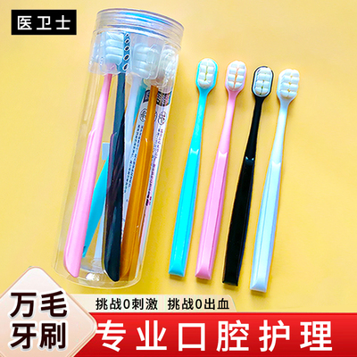 医卫士清洁牙齿成人万毛牙刷