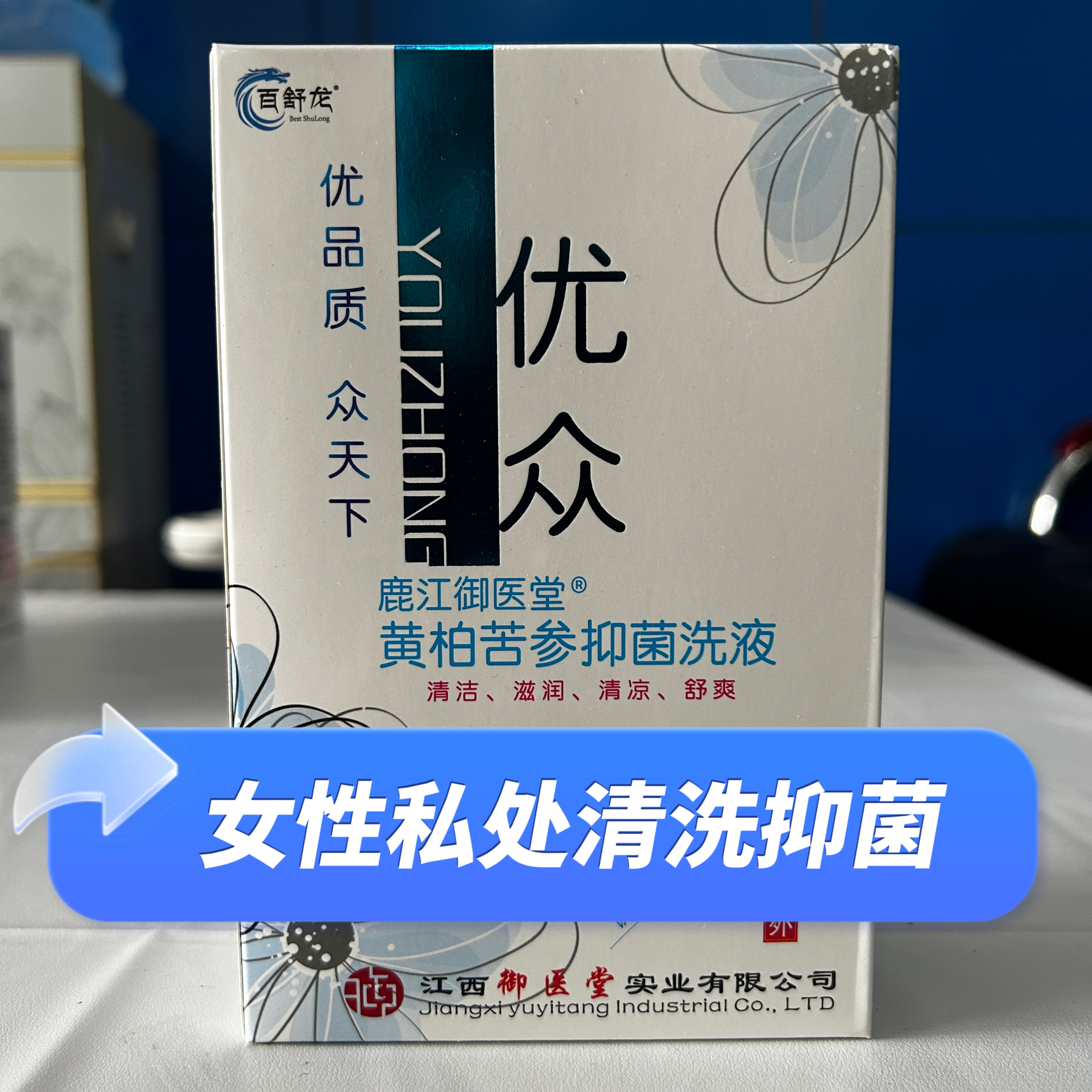 黄柏苦参抑菌洗液私处清洁滋润