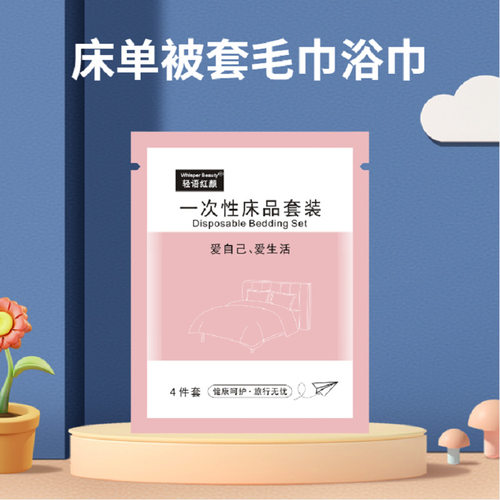 一次性床单被套毛巾浴巾旅行酒店床上用品3件套四件套旅游户外用