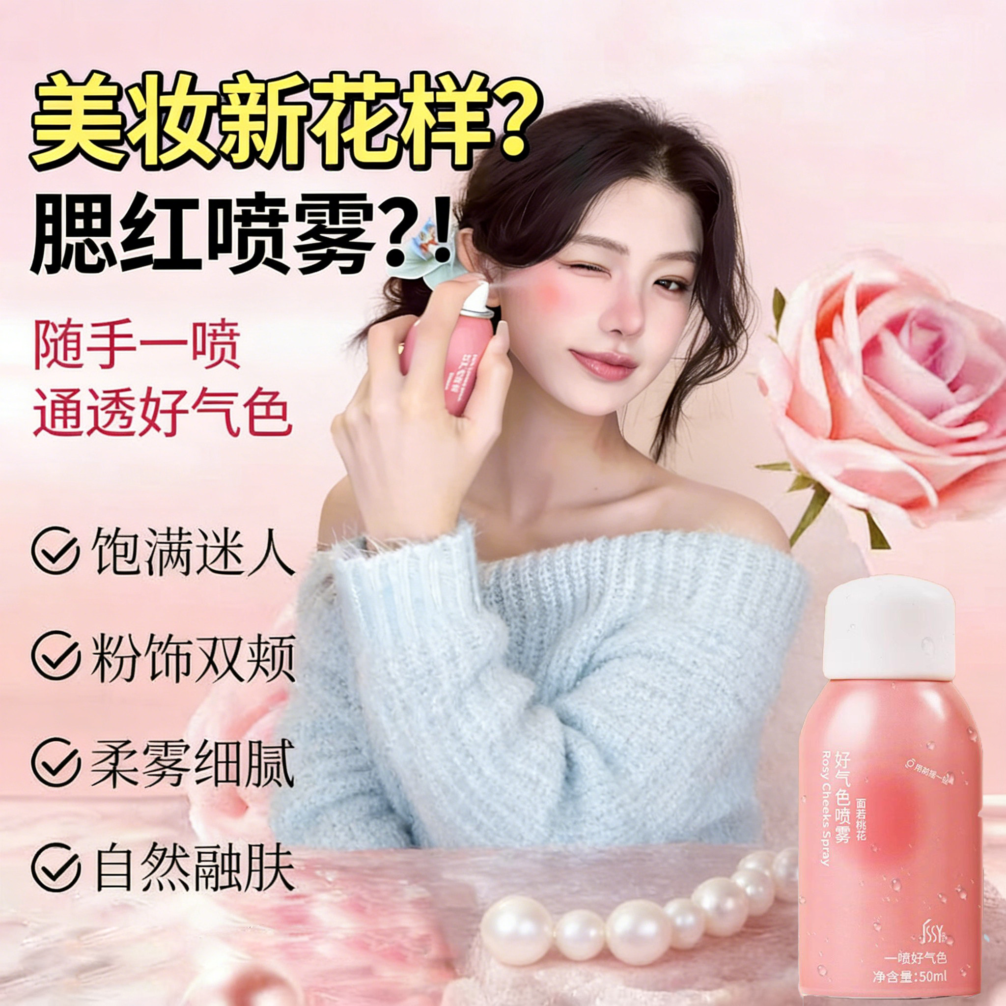 春日感妆容！喷雾腮红好气色自然提亮肤色裸妆显白女一喷融肤胭脂