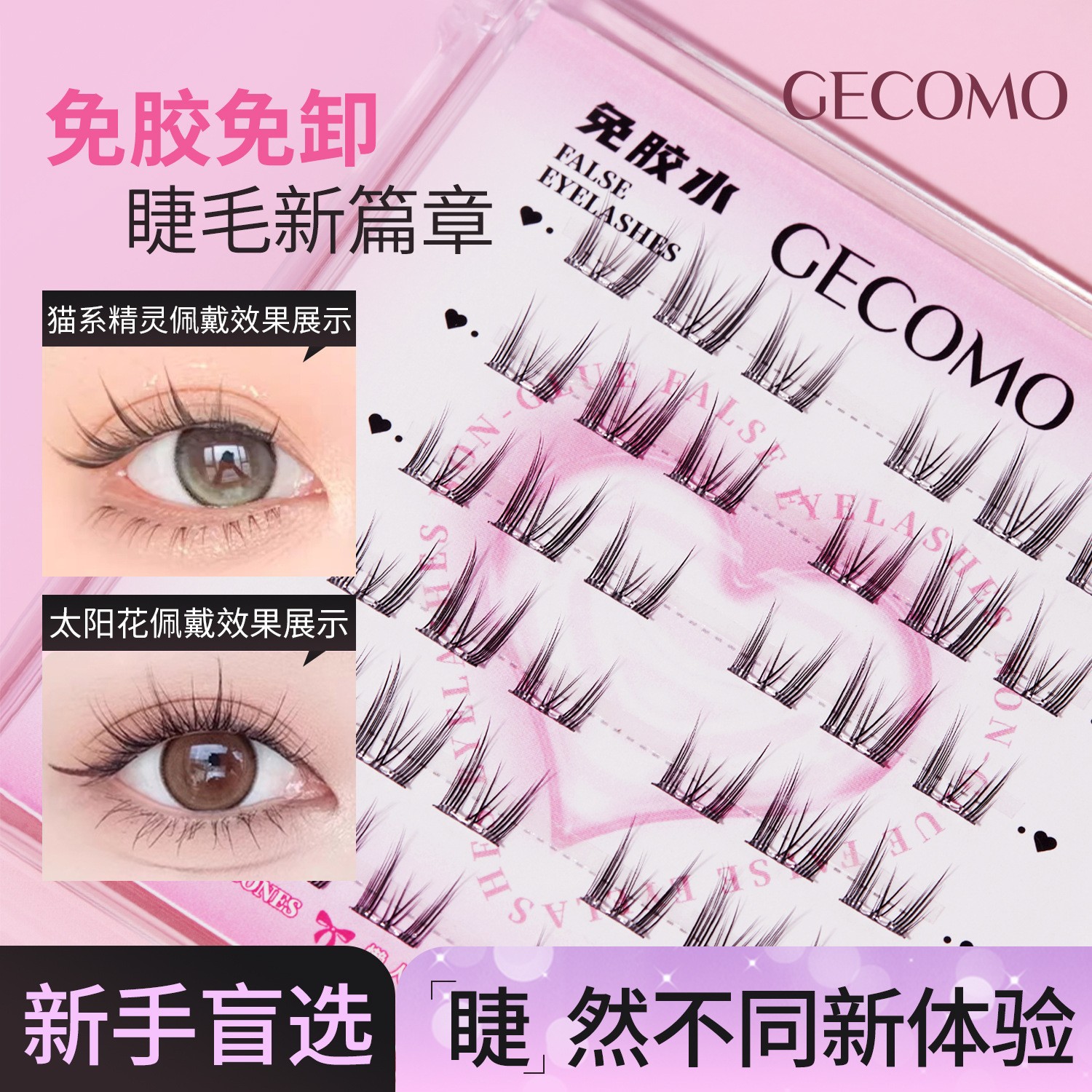 GECOMO免胶假睫毛自然仿真太阳花