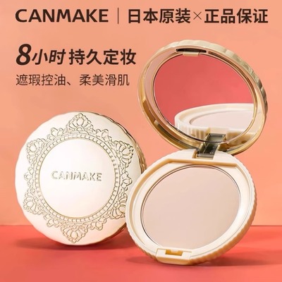 日本canmake粉饼定妆持久控油