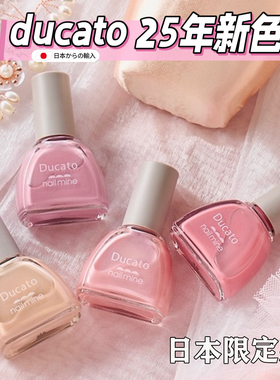 日本ducato25年秋季新品速干大头刷光疗感指甲油 透亮光泽 限定款