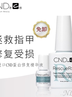 美国CND蛋白修复指缘油改善断裂软薄脆易分层美甲营养液受损指甲