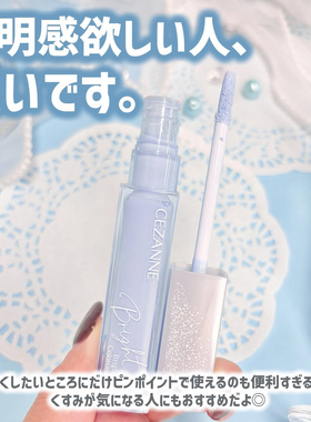 日本Cezanne倩丽蓝色提亮液遮瑕蜜高光液局部透明感修饰润泽新品