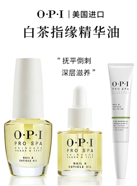 OPI白茶指缘油指甲精华笔美甲预防倒刺硬皮营养笔边缘油滋润保湿
