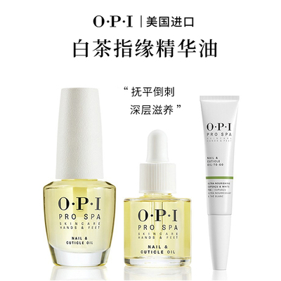 OPI白茶指缘油指甲精华笔美甲