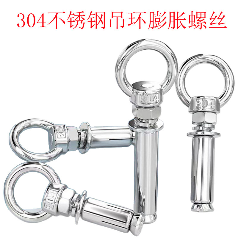 304不锈钢膨胀螺丝M6M8 M10M12带环挂钩秋千配件承重吊环膨胀螺栓图片