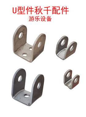 U型件焊接铁件吊耳绳头扣连接件承重秋千扣配件户外吊扣游乐设备