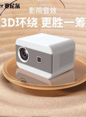 赛尼尔A14超高用投影仪家庭影院手投屏智机清能投家影机卧室924户外