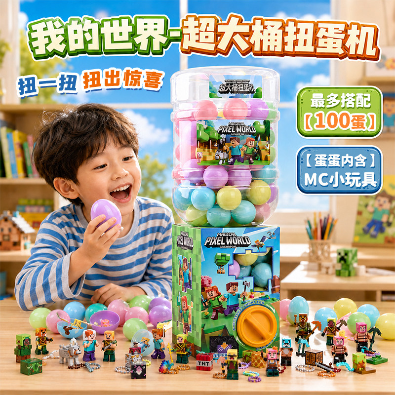 我的世界【超大桶扭蛋机】娃娃机幼儿园活动礼物生日礼物