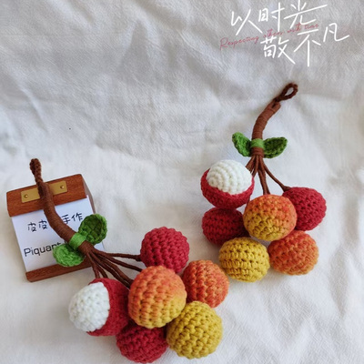 成品手工钩织荔枝钩织小挂件