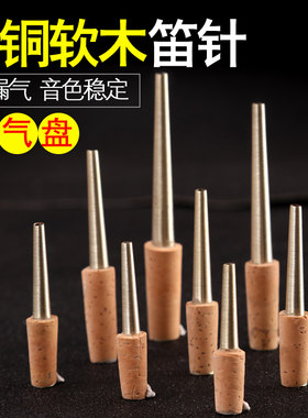 玄鹤唢呐配件软木白铜唢呐芯子D调C调降B调A调大G 送气盘笛针寸管