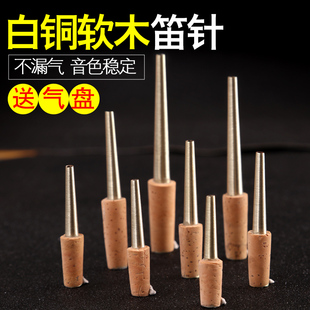 玄鹤唢呐配件软木白铜唢呐芯子D调C调降B调A调大G 送气盘笛针寸管