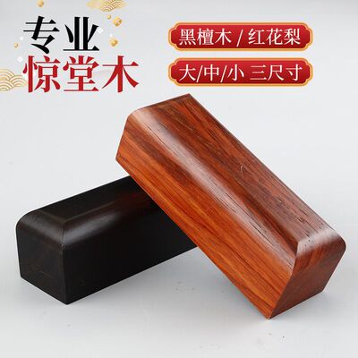 玄鹤黑檀木红花梨惊堂木相声评书醒目穷醒木说书唱戏摔紫檀木醒子