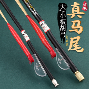 玄鹤大小板胡弓真马尾高音/评剧/豫剧/秦腔板胡弓子板胡乐器配件
