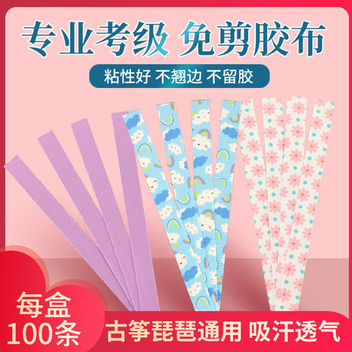 玄鹤免剪古筝琵琶指甲胶布儿童成人通用透气胶带考级演奏型不沾手