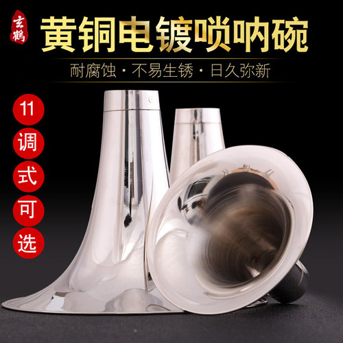 唢呐碗 电镀黄铜 唢呐碗子  唢呐配件 各调大小唢呐碗