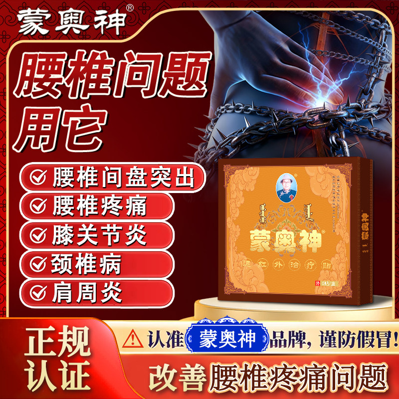 蒙奥神远红外贴腰椎间盘突出腰腿颈肩关节疼痛贴膏,医疗器械,膏药贴（器械）,淘宝优惠券,粉丝福利购,淘宝优惠卷