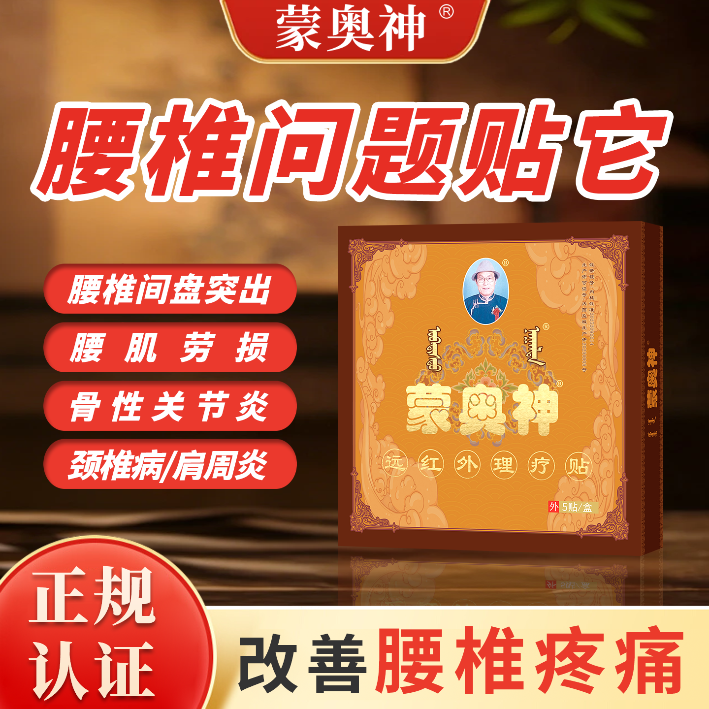 蒙奥神黑膏腰椎间盘突出疼痛贴敷