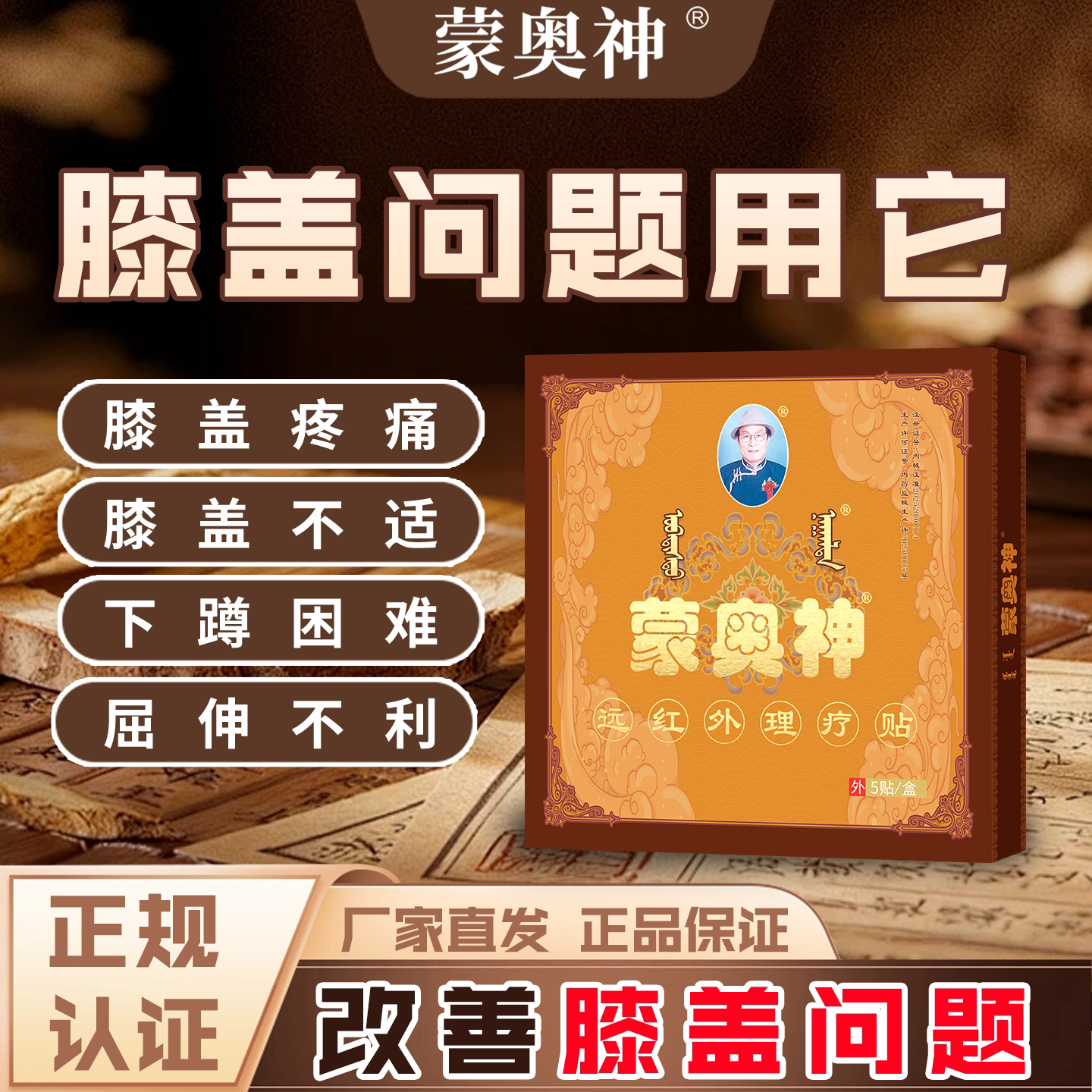 蒙奥神远红外治疗贴膝盖疼痛黑膏