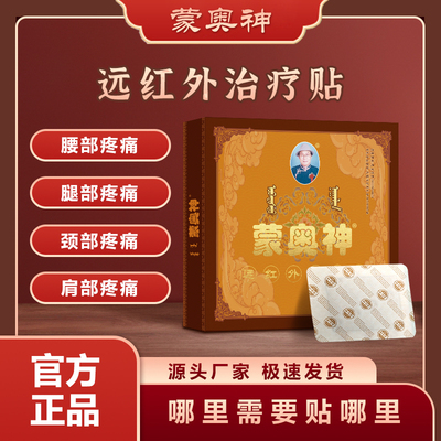 蒙奥神腰椎贴远红外治疗贴膏药