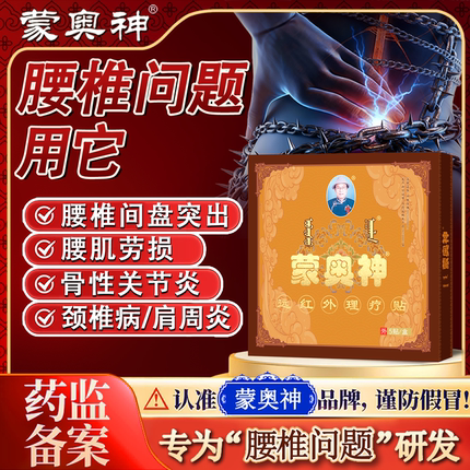 【蒙奥神官方】远红外贴腰椎间盘突出腰肌劳损颈椎病肩周炎贴膏
