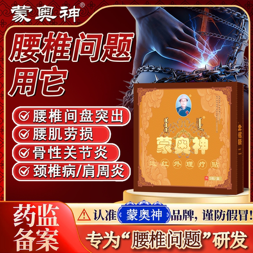 蒙奥神远红外治疗贴颈肩腰腿疼痛