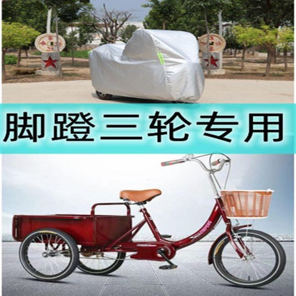 老式老款老人链条三轮自行车罩防晒防雨罩三轮车防水
