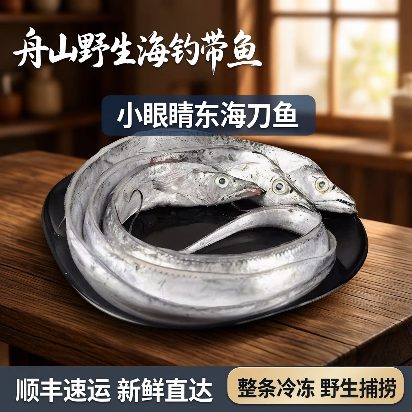 正宗舟山小眼睛海钓带鱼整条新鲜冷冻野生海鲜东海刀鱼带鱼段顺丰