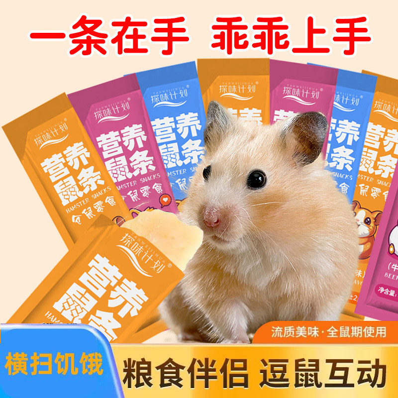 探味计划仓鼠零食金丝熊食物粮食花枝鼠专用营养条饲料主粮辅食