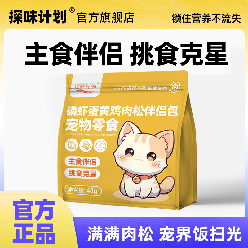 探味计划 磷虾蛋黄冻干鸡肉松宠物零食挑食伴侣营养猫狗拌粮配餐,宠物/宠物食品及用品,猫冻干零食,淘宝优惠券,粉丝福利购,淘宝优惠卷