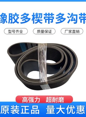 橡胶多楔带 PL1800 PL1803 PL1807E PL1809 PL1810 多沟带传动皮