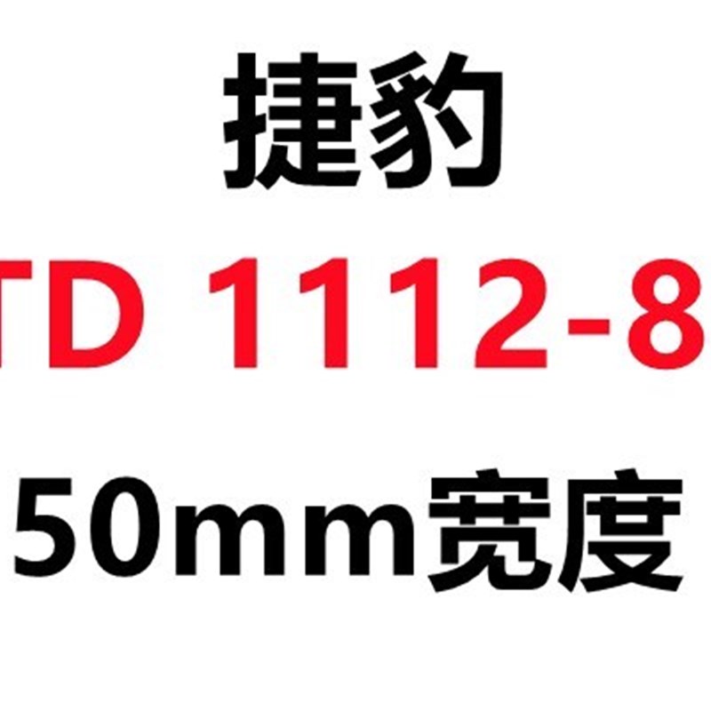 捷豹同步带HTD1096-8M 1104-8M 1112-8M 1L120-8M皮带JIEBAO传动