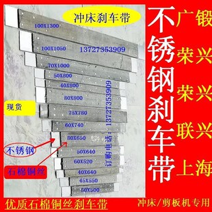 冲床刹车带制动带不锈钢刹车带广锻宏兴联兴荣兴上海二锻顺德配件