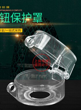 22 30cmm急停按钮保护罩盖 按钮开关罩 可挂锁防护罩透明防尘罩