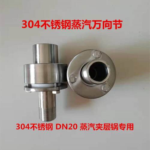 不锈钢万向节蒸汽夹层锅铸钢万向阀6分旋转接头进气阀DN20配件