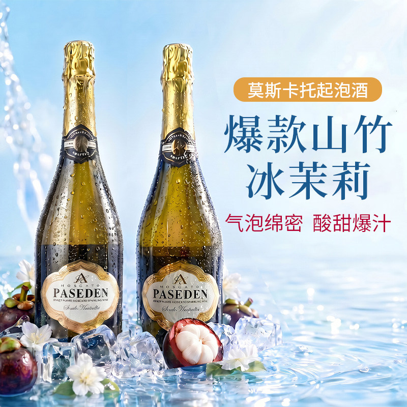 莫斯卡托起泡酒气泡果酒山竹冰茉莉女士微醺小甜水进口甜白葡萄酒