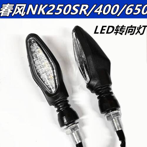 春风250sr配件NKSR转向灯